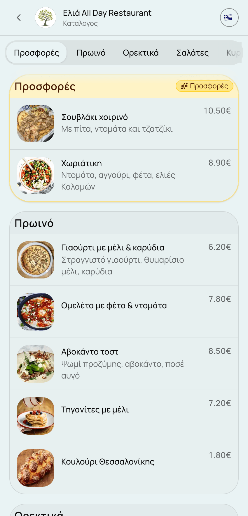 Το μενού ενός εστιατορίου σε κινητό, φτιαγμένο με το Better Menu: κατηγορίες, φωτογραφίες πιάτων και τιμές.